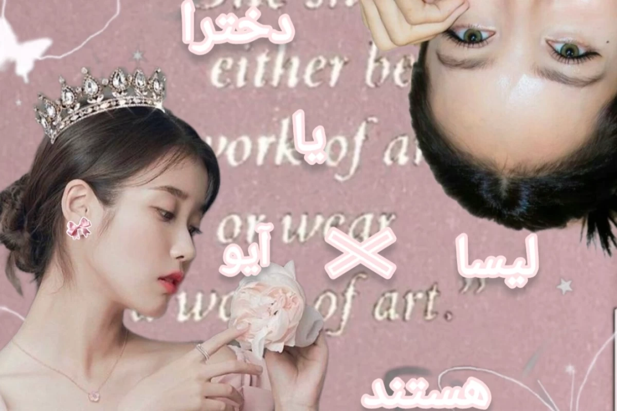 عکس دخترا یا آیو هستند یا لیسا