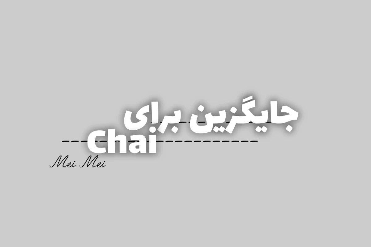 عکس جایگزین برای Chai