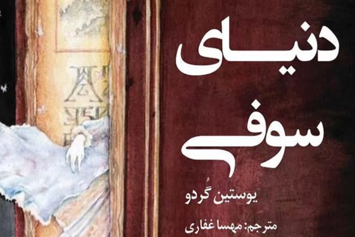 عکس دنیای سوفی