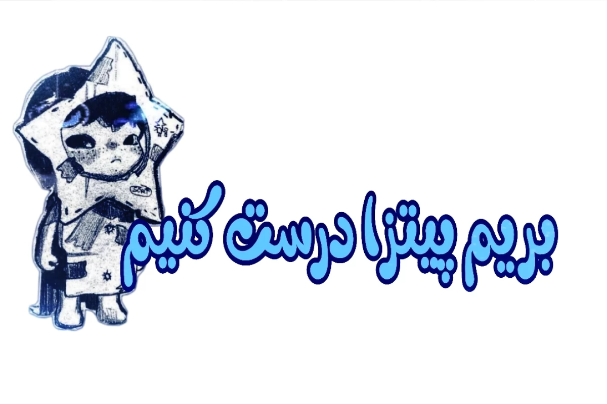عکس خرید از سوپر مارکت متروکه (باید پیتزا درست کنی)