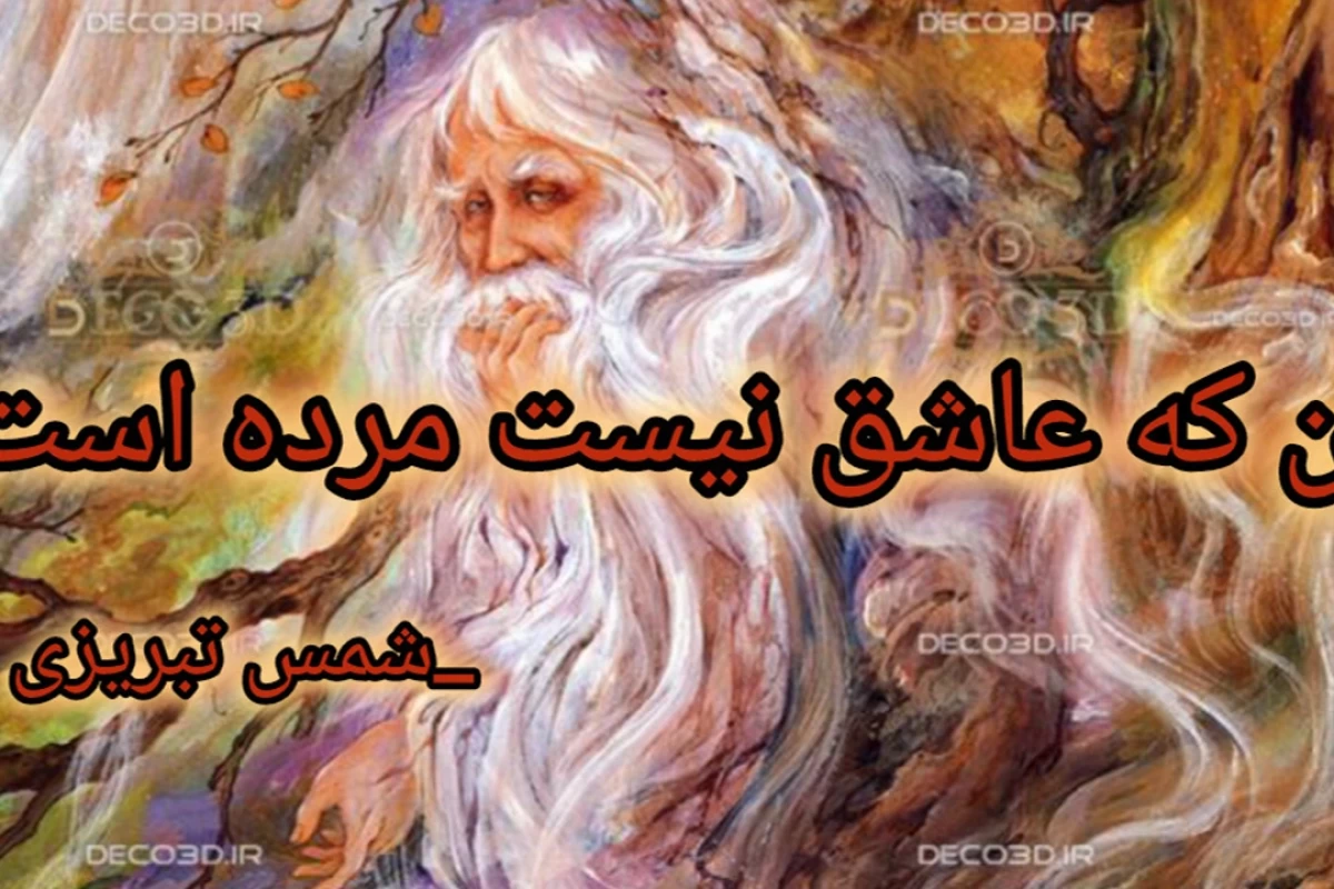 عکس شمس تبریزی '