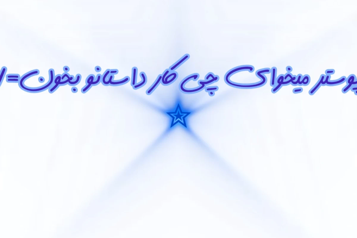 عکس وارثان پنهان⁵