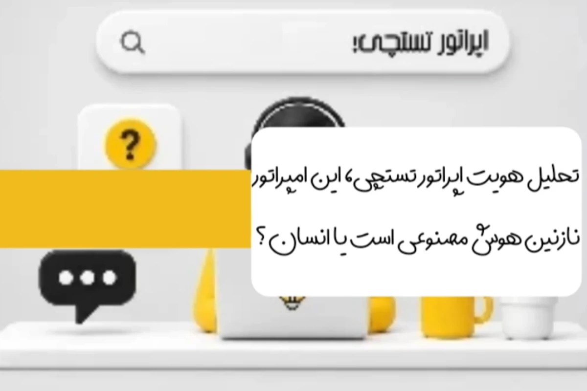 عکس اپراتور سایت تستچی، انسان یا ابر ربات؟