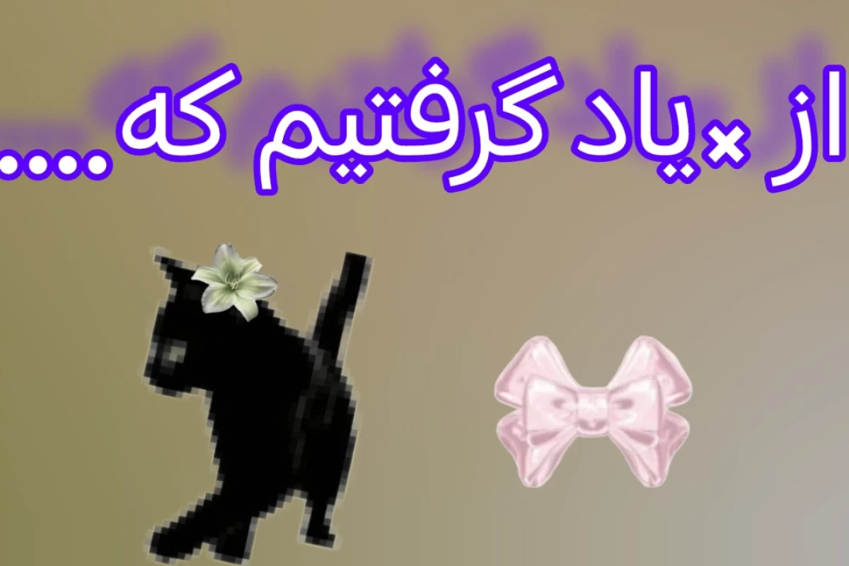 عکس ما از ×یاد گرفتیم که...(ورژن قاطی پاتی) )