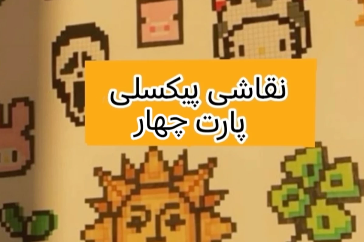 عکس نقاشی پیکسلی پارت 4