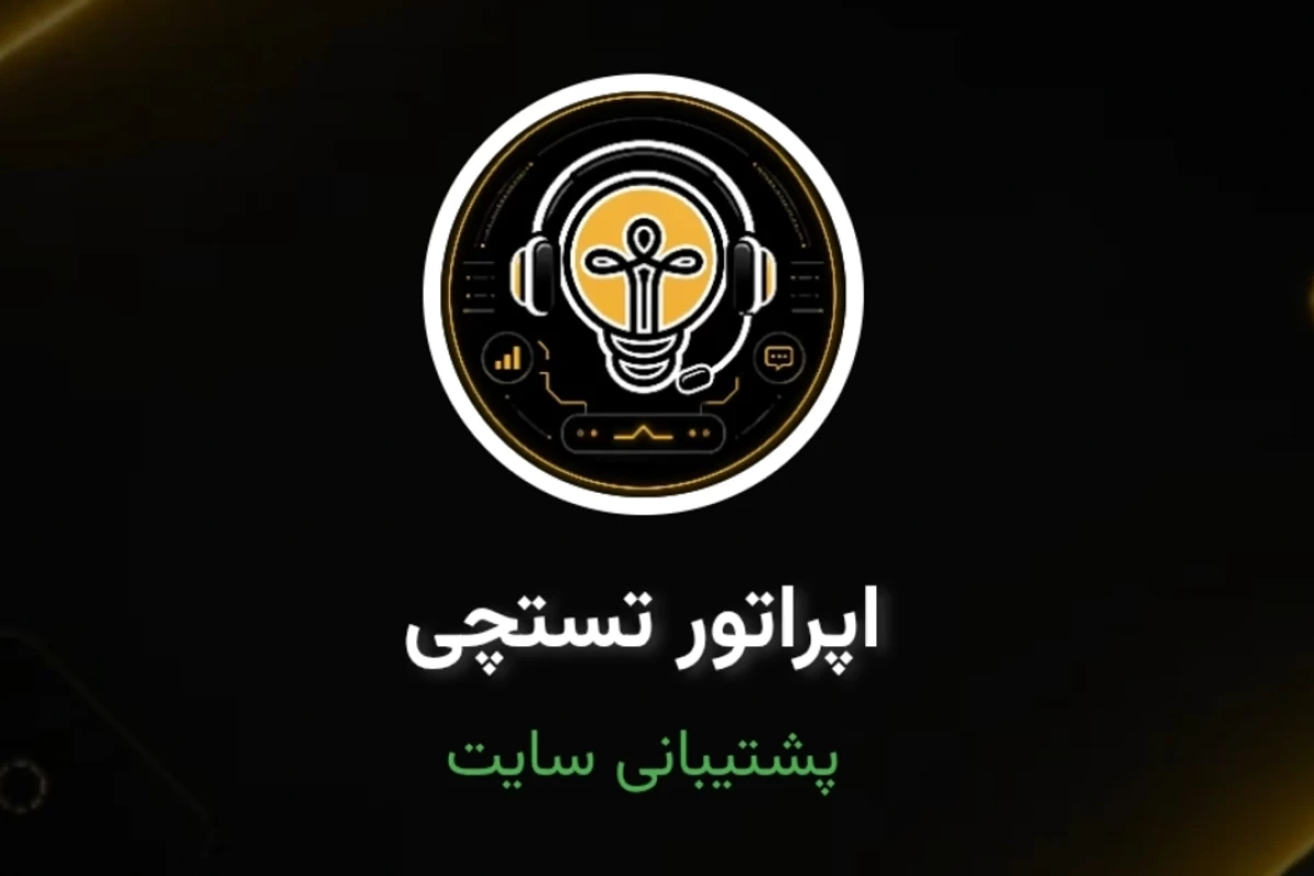 عکس مستند اپراتور