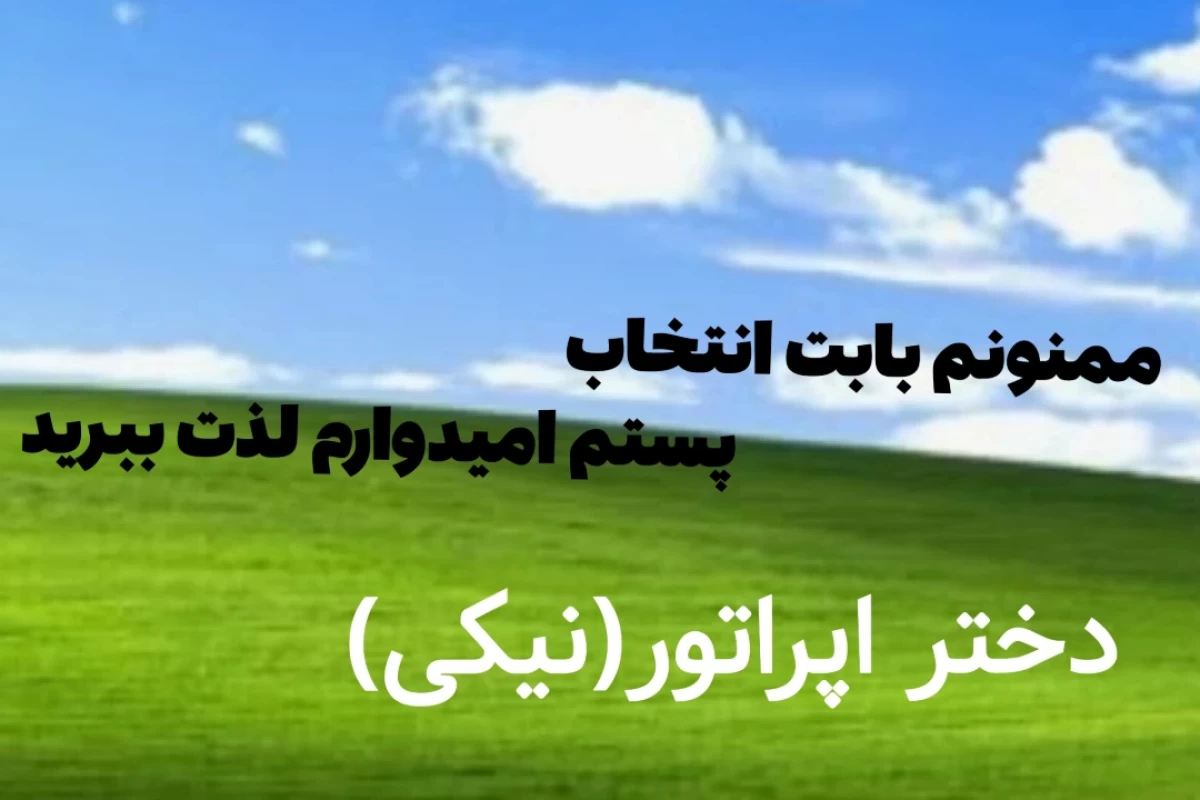 اره من همینم!