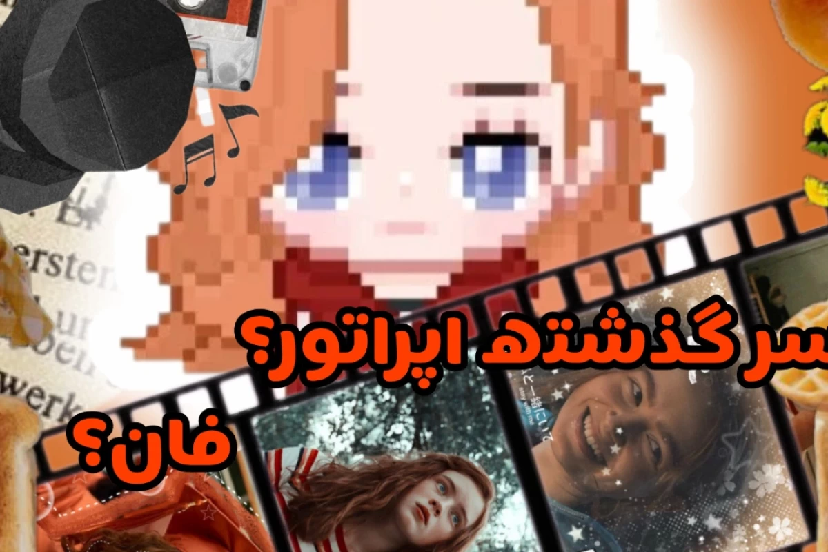 عکس زندگی نامه اپراتور(فان🤡)