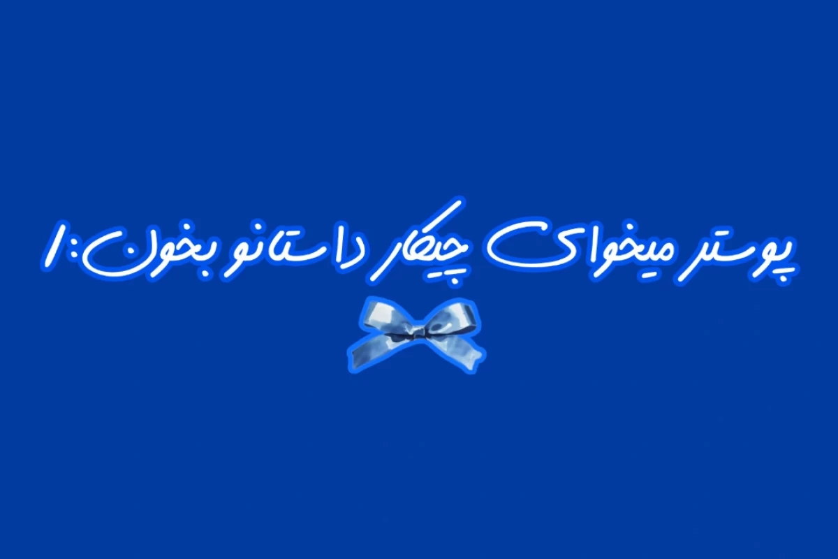 عکس وارثان پنهان⁶