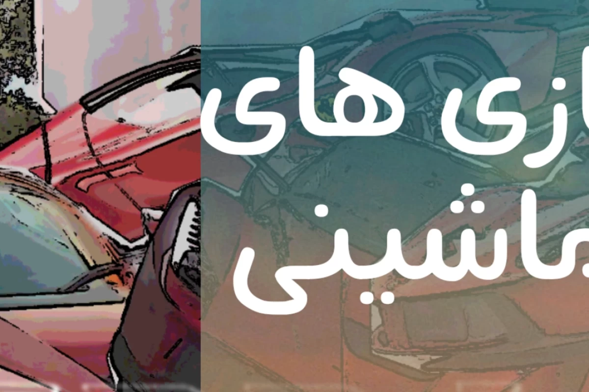 عکس معرفی بازی های ماشینی