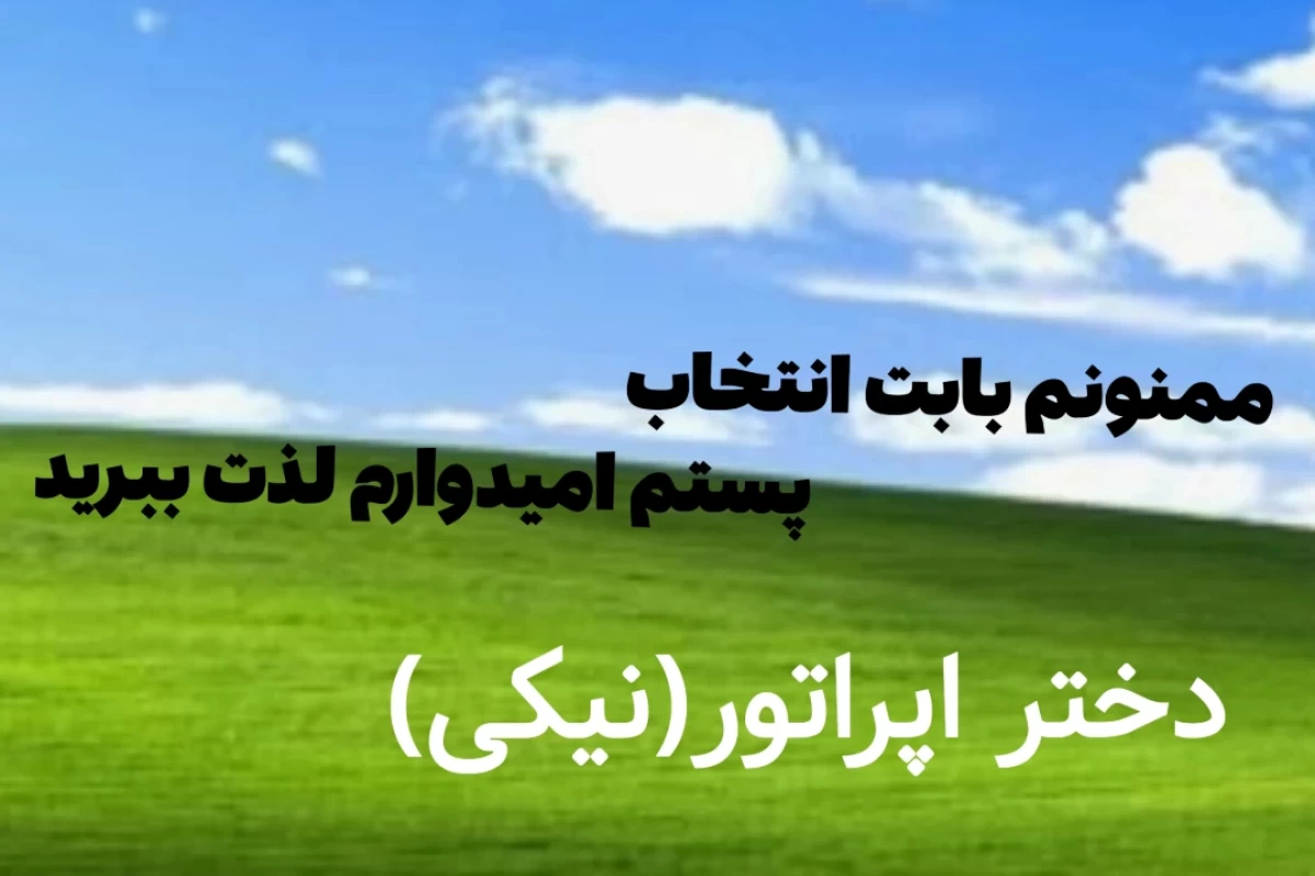 بله من ایرانیم!