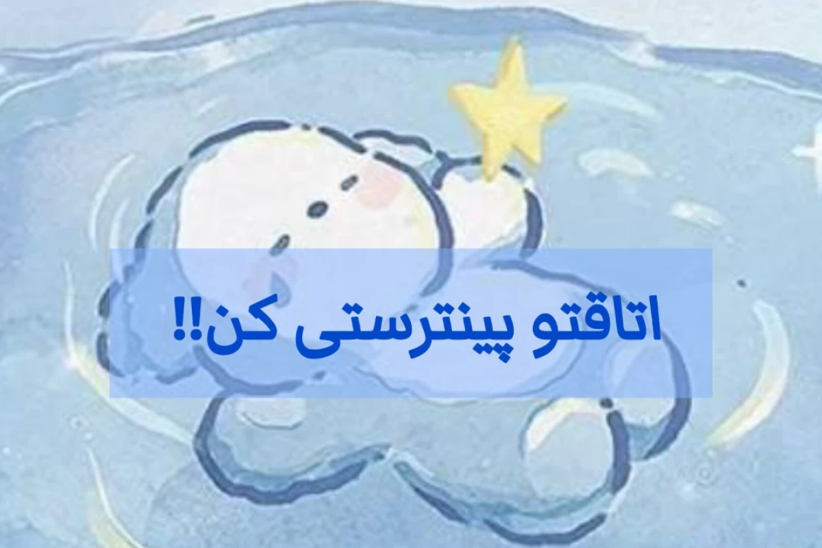 عکس اتاقت رو پینترستی کن!!