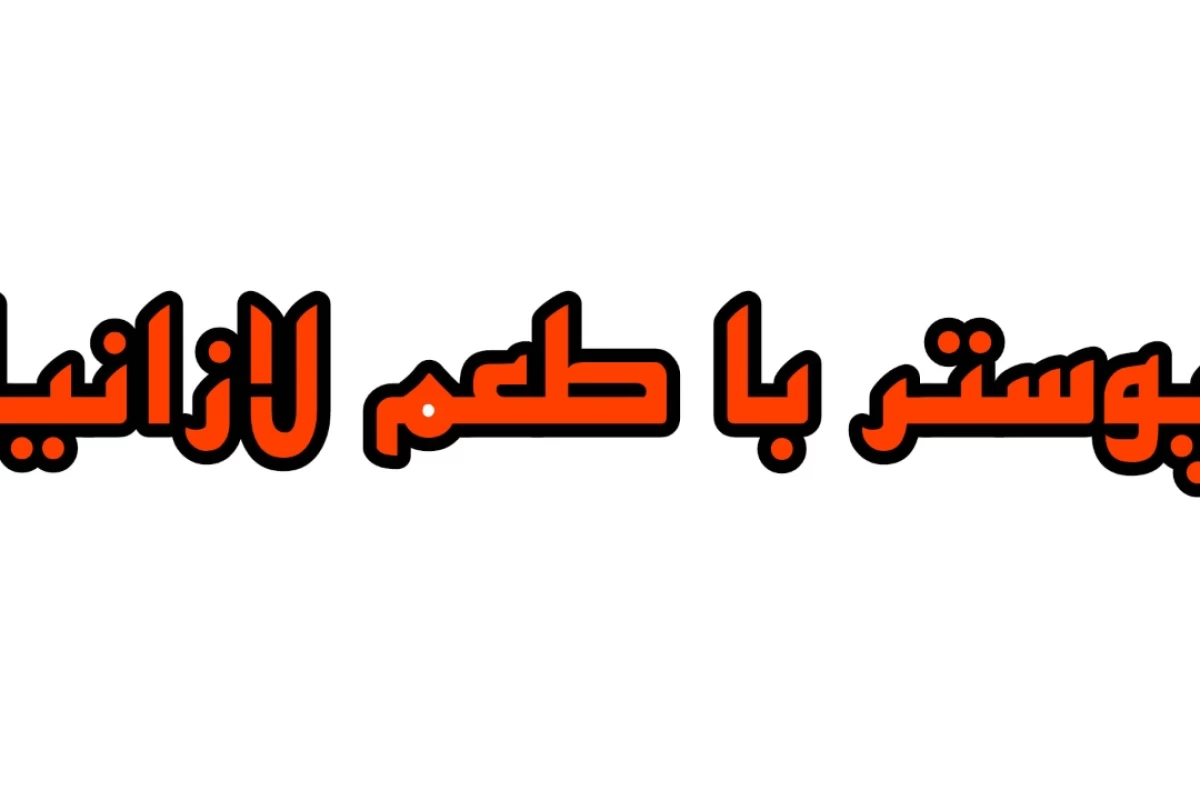 عکس من از این زندگی استعفا میدم!