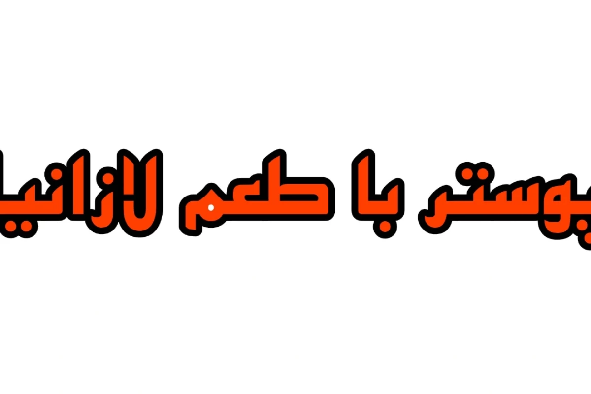 عکس چه بر تو گذشت ای لازانیا؟