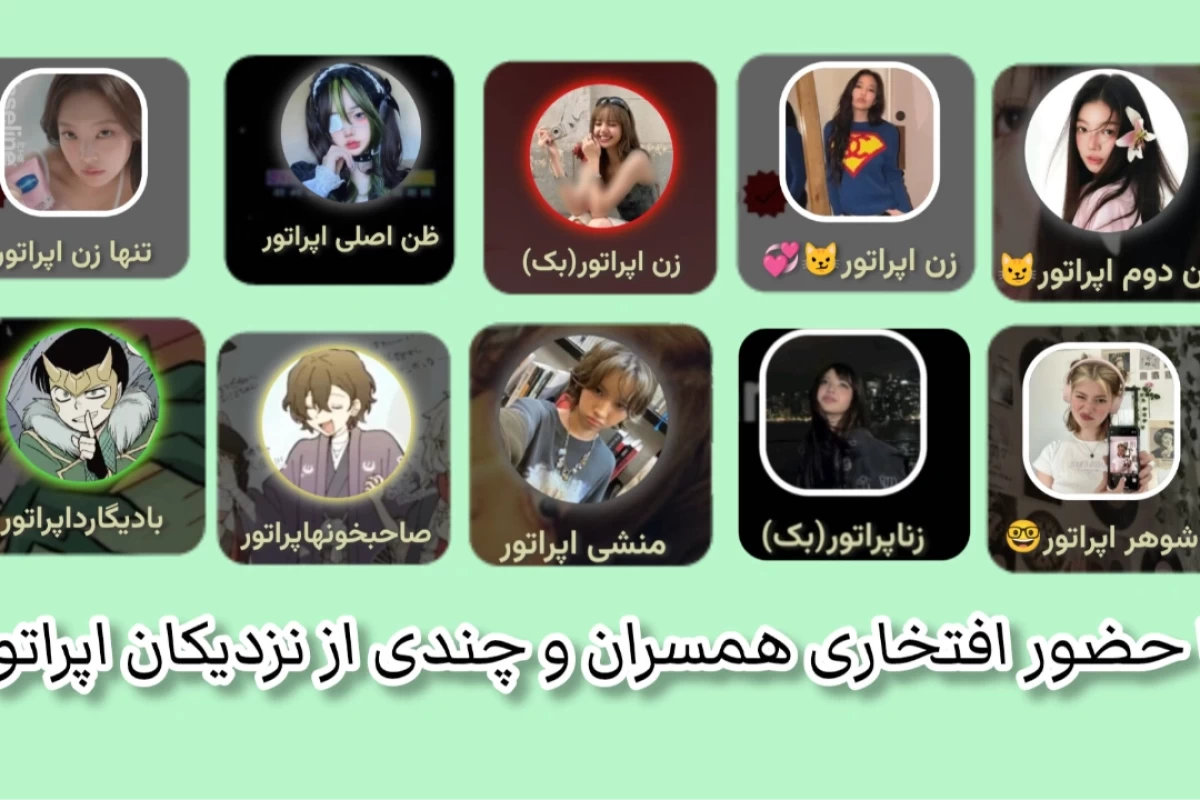 عکس قرار با اپراتور(انتخابِ شانسی)
