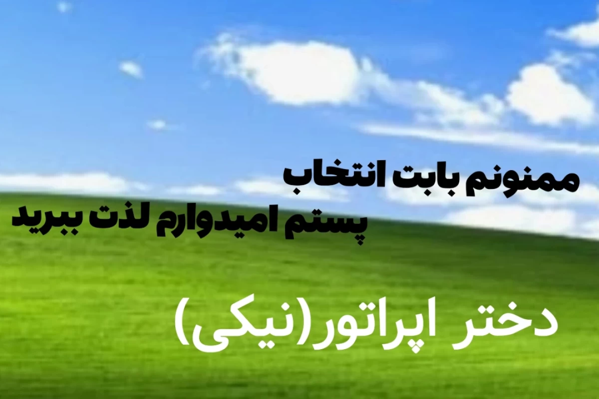 عکس من فامیل اپراتور ام!