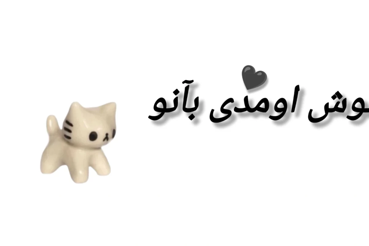 عکس من کی هستم؟!