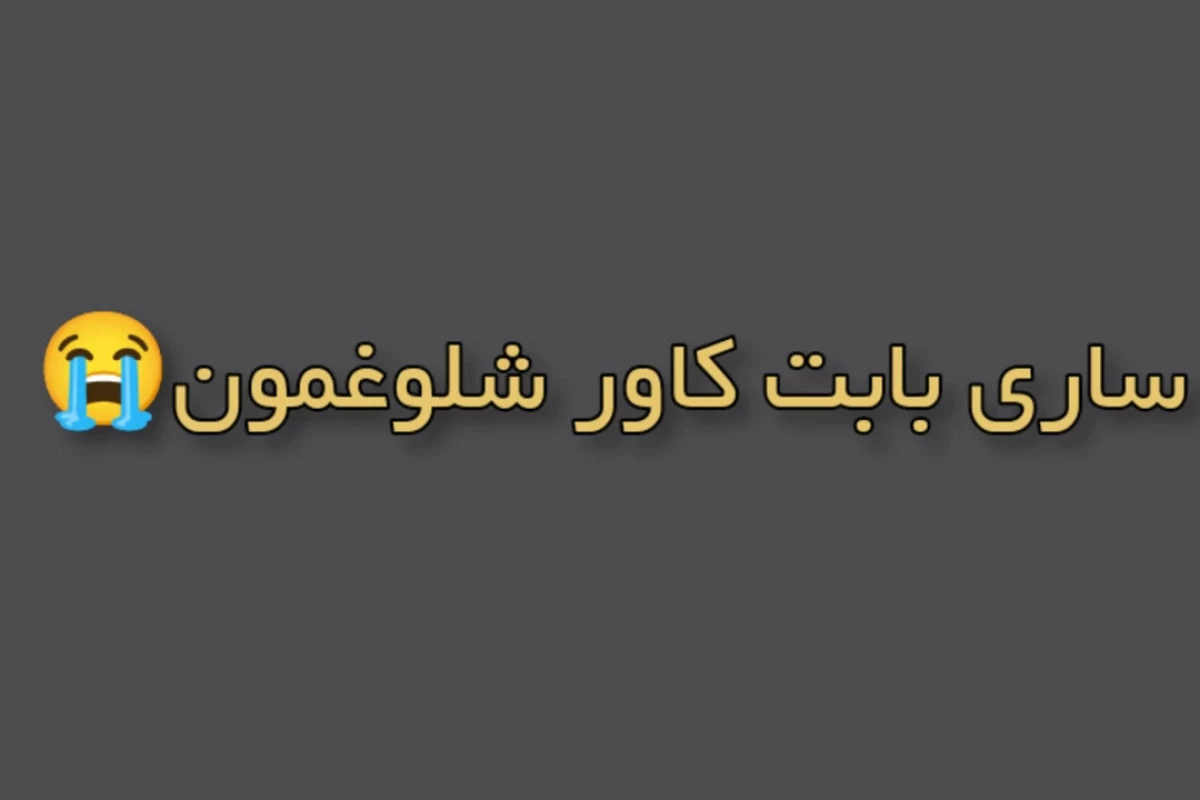 عکس 🐑ولاگ با رامیلا|Vlog by ramila🐑
