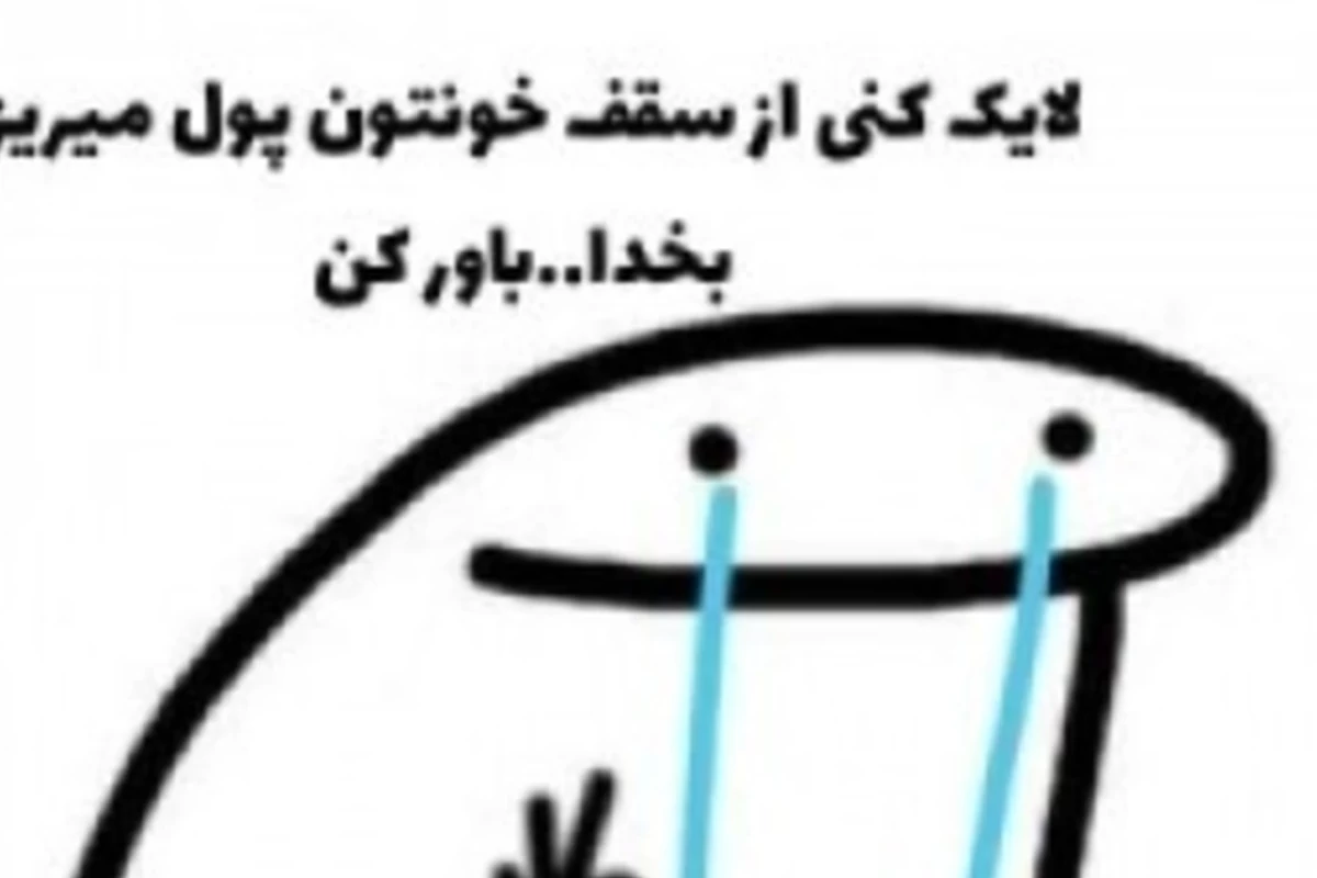 میم طنز فان حق خنده دار و اپراتور پسند