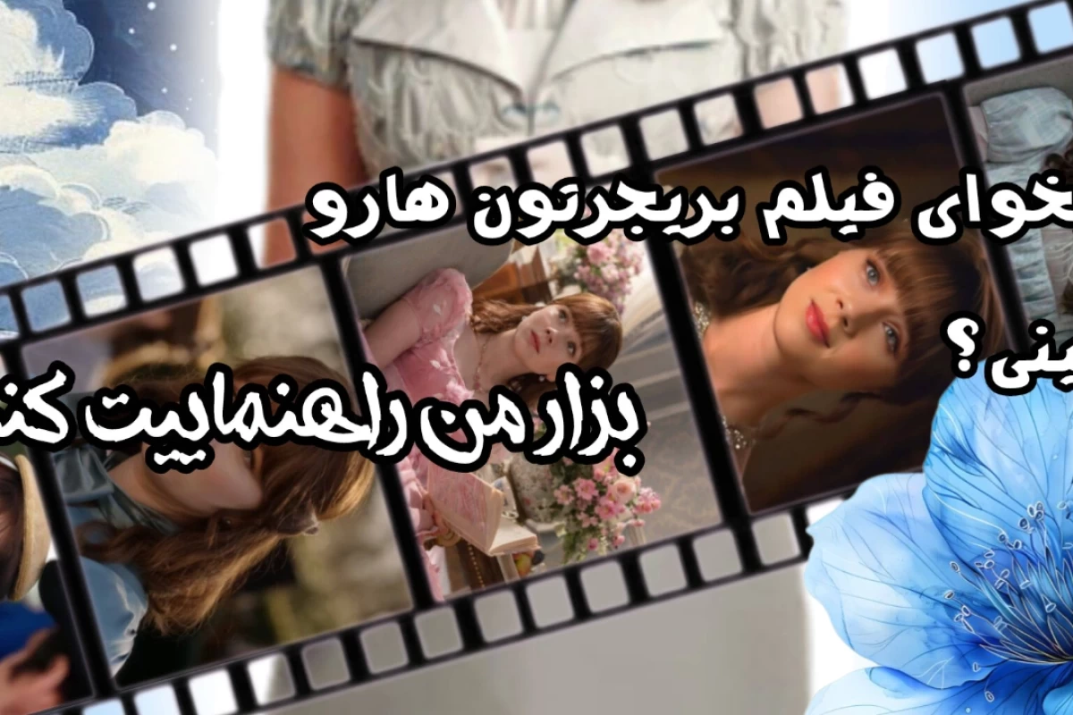 عکس قبل دیدن فیلم بریجرتون ها، این پست رو ببین!