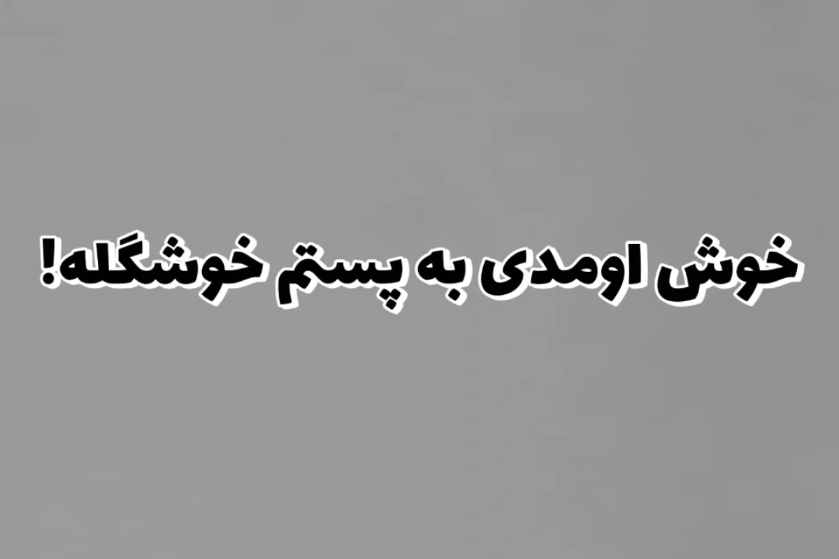 عکس میم از امتحانات خرداد