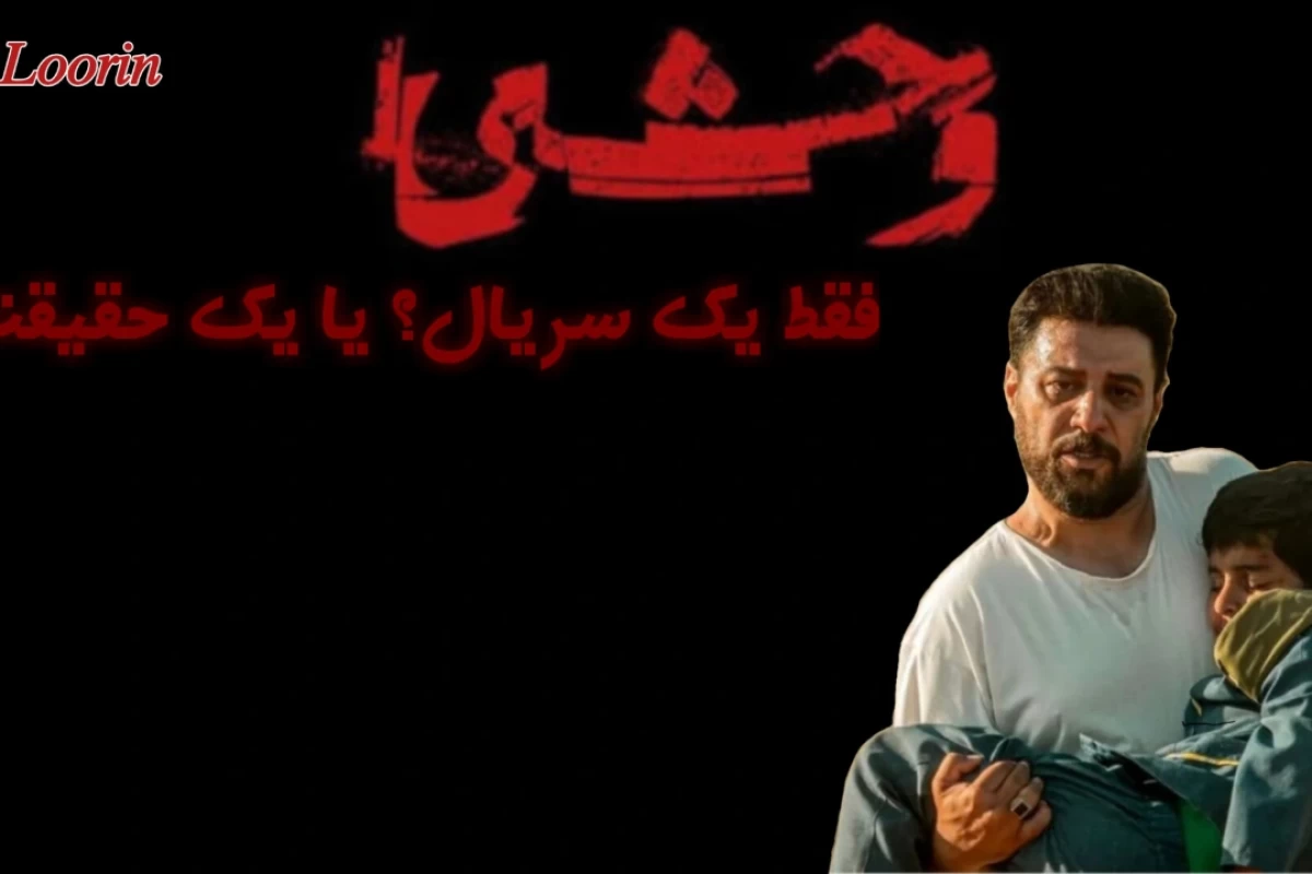 عکس وحشی: فقط یک سریال؟