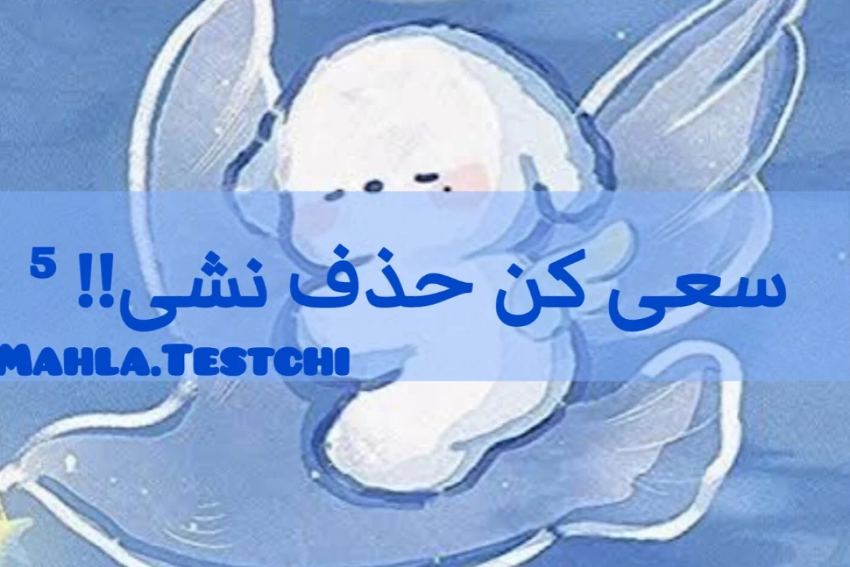 عکس سعی کن حذف نشی⑤!!