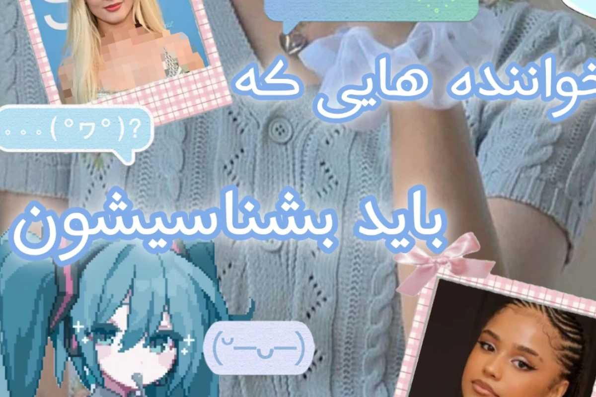 عکس خواننده هایی که باید بشناسی شون!