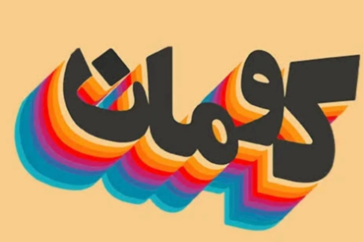 عکس کومان میم