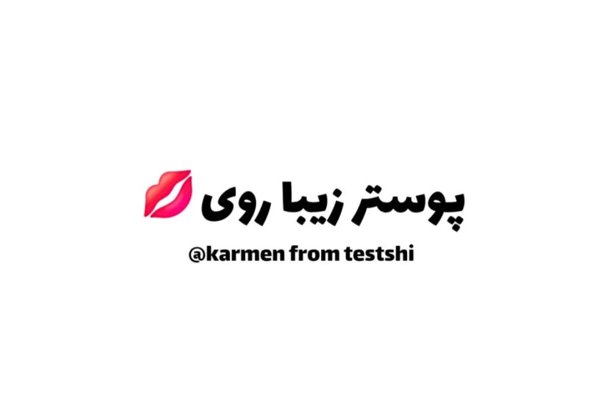 عکس مثل اخرین شب؟