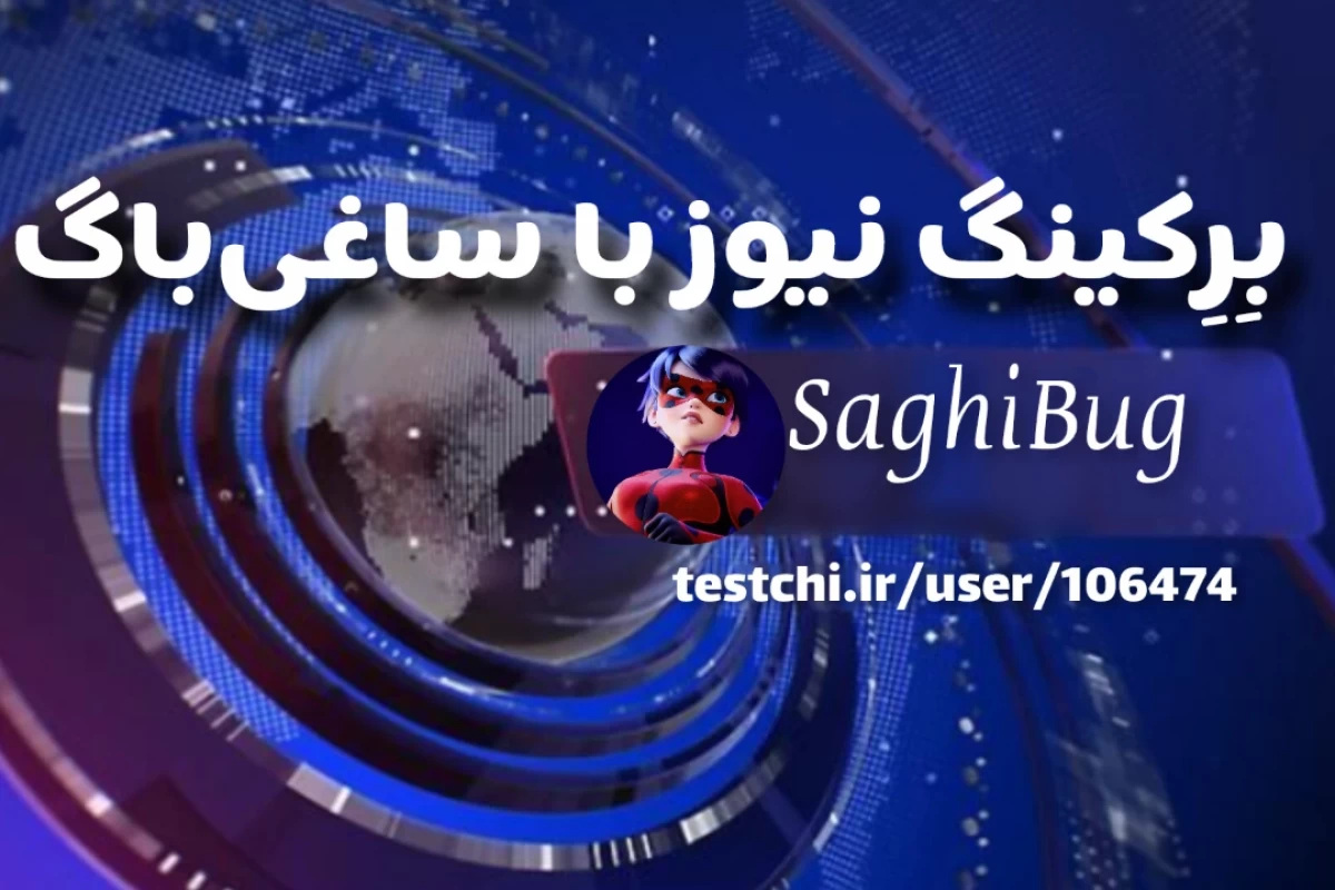 عکس بِرِکینگ نیوز با ساغی‌باگ