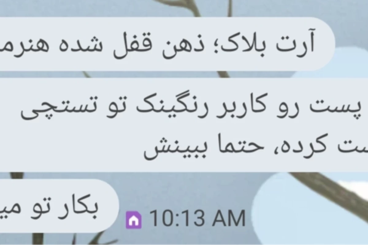 آرت بلاک؛ ذهن قفل شده هنرمند
