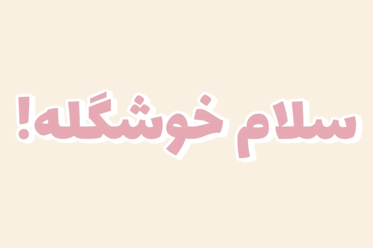 عکس وایب فالوورام...(پارت ۳)