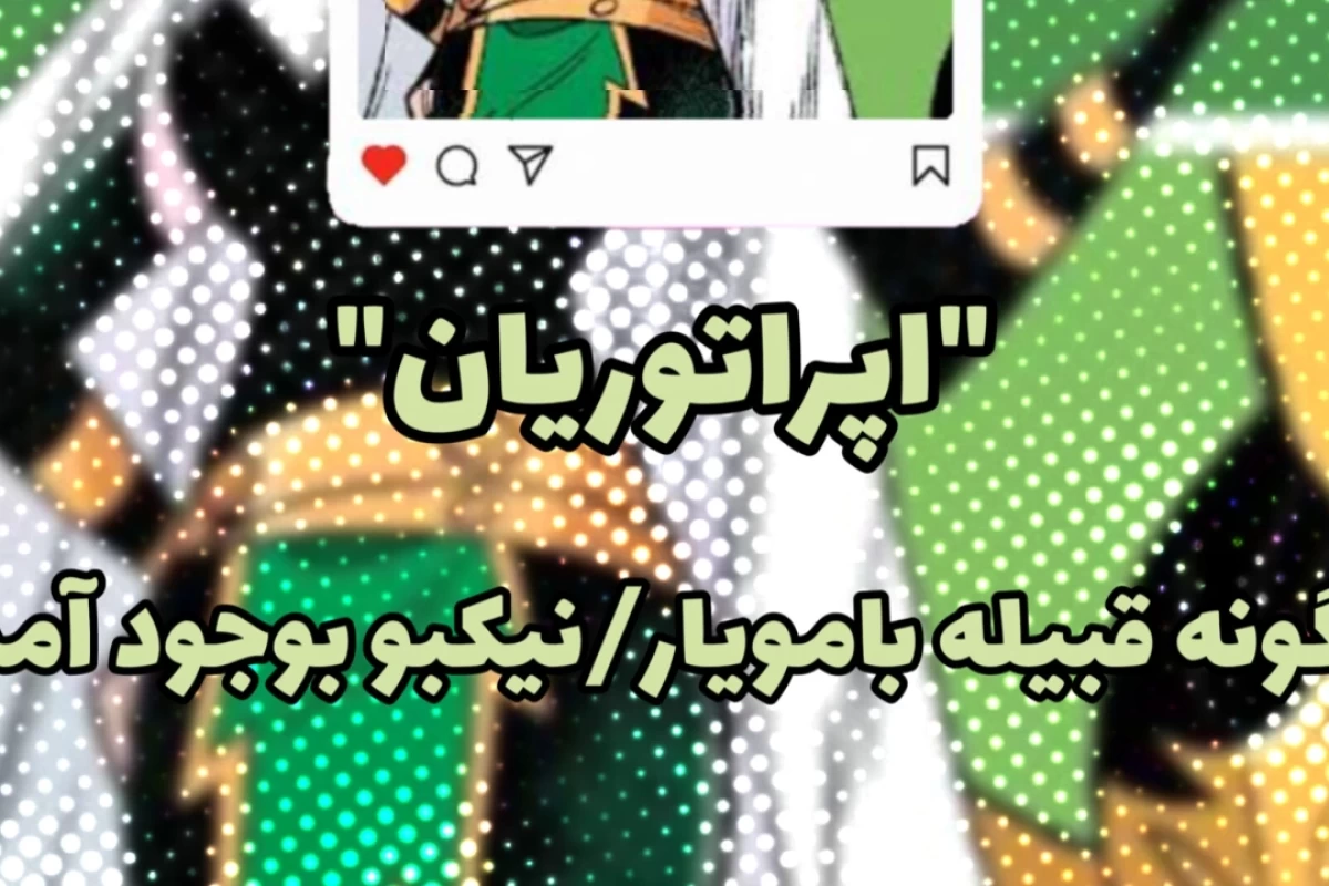 عکس اپراتوریان: چگونه قبیله بامویار/نیکبو به وجود آمد؟