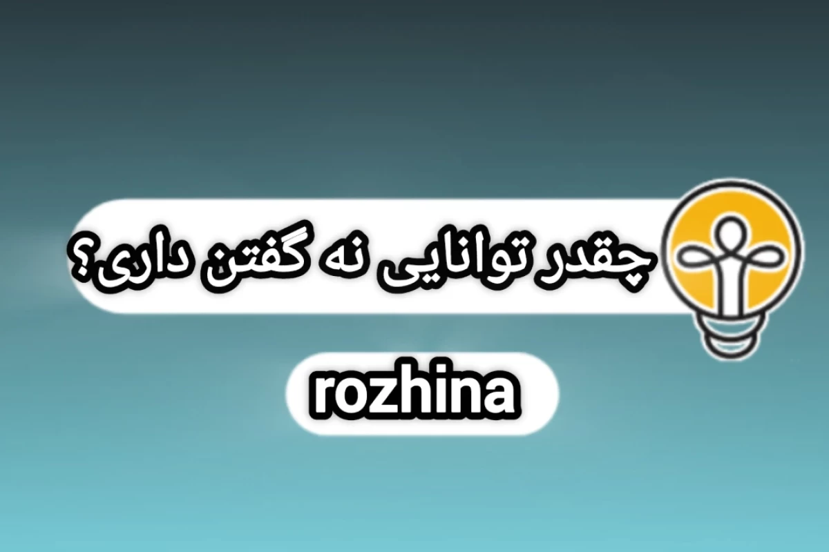عکس چقدر توانایی نه‌گفتن داری؟