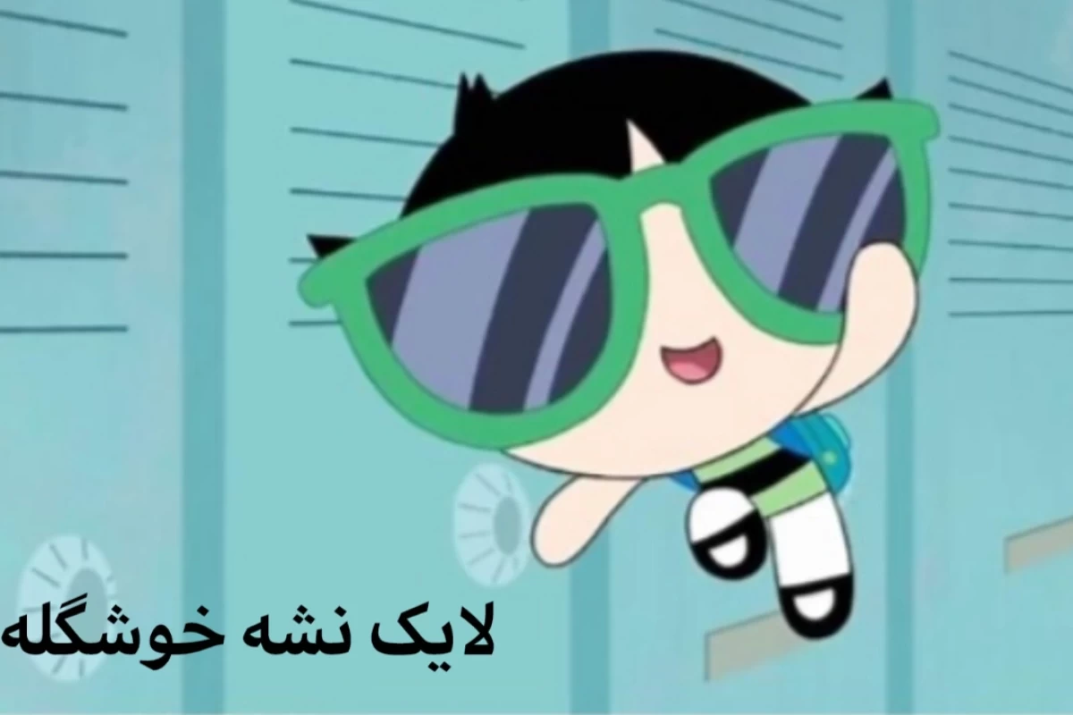 عکس ★کمی میم با این سه تا★