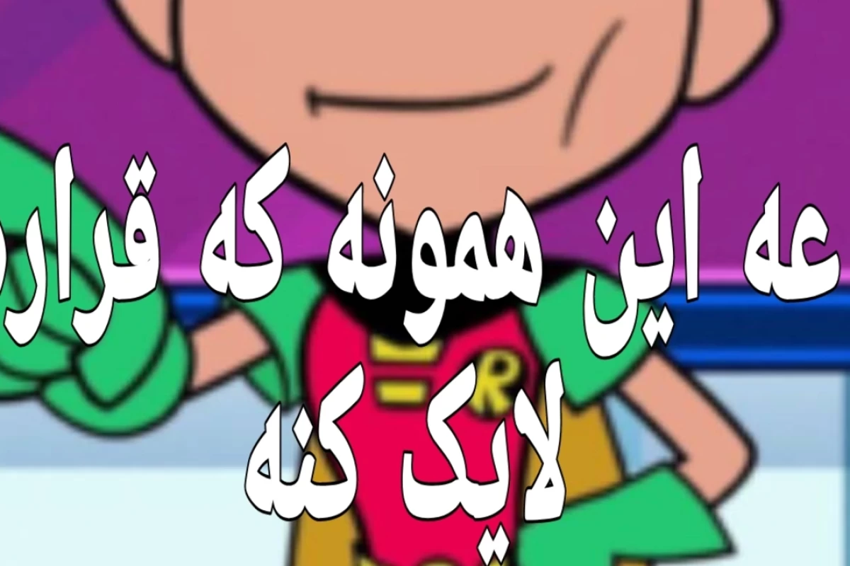 عکس 🦸🏻‍♂️::میم با تایتان ها به پیش!