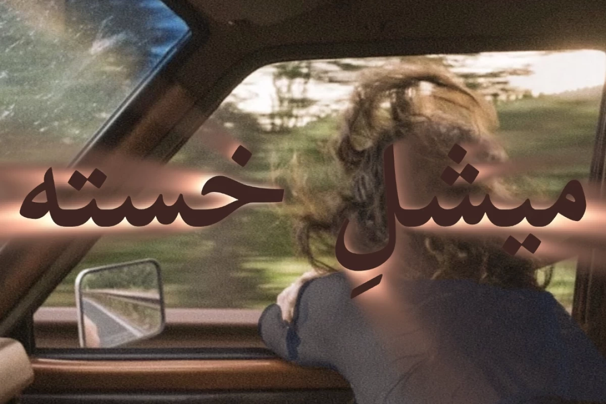عکس چقدر می‌توانی تنها سفر کنی؟