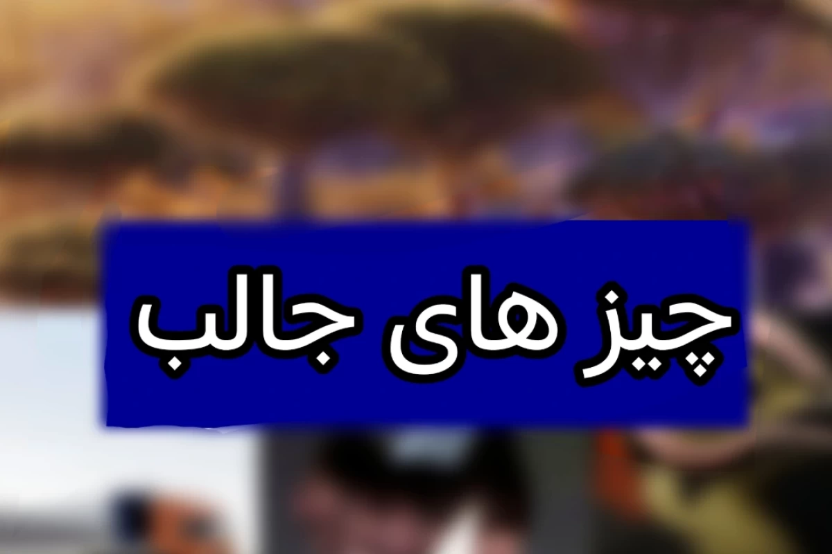 عکس چیز های جالب ۱