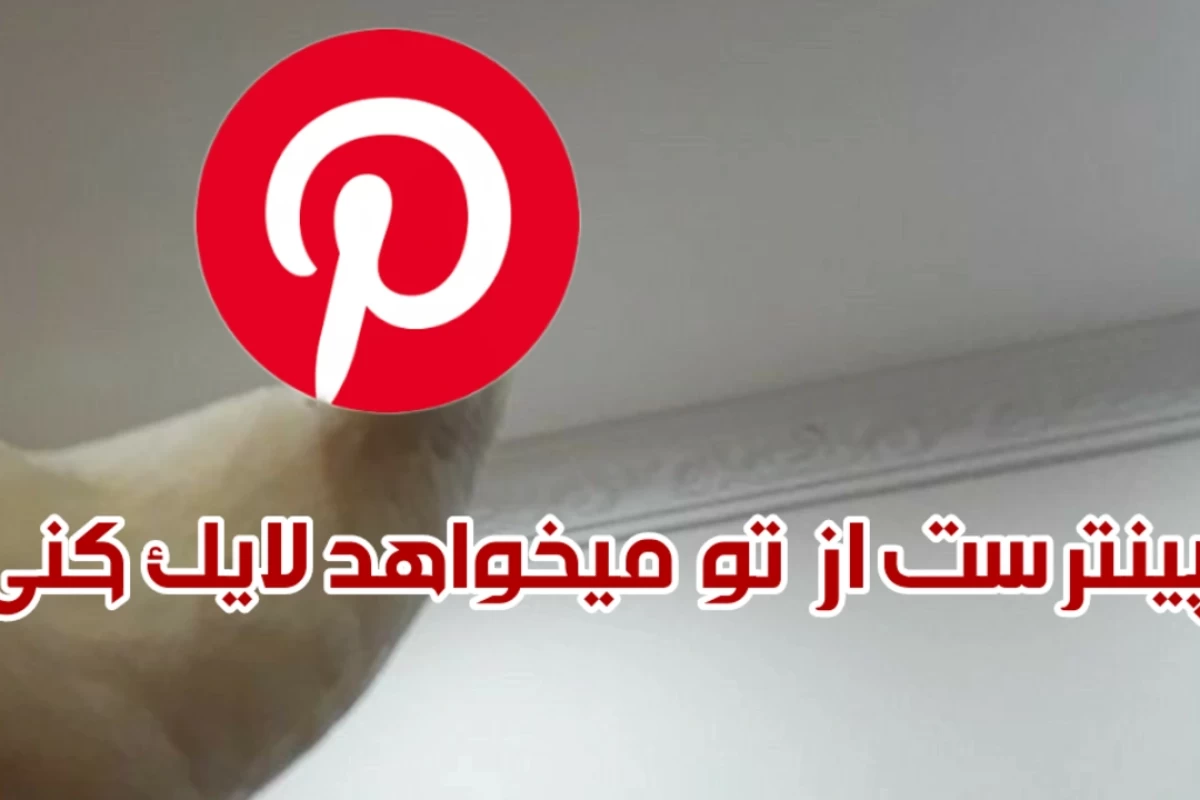 عکس پینترست بدون ما ؟؟؟