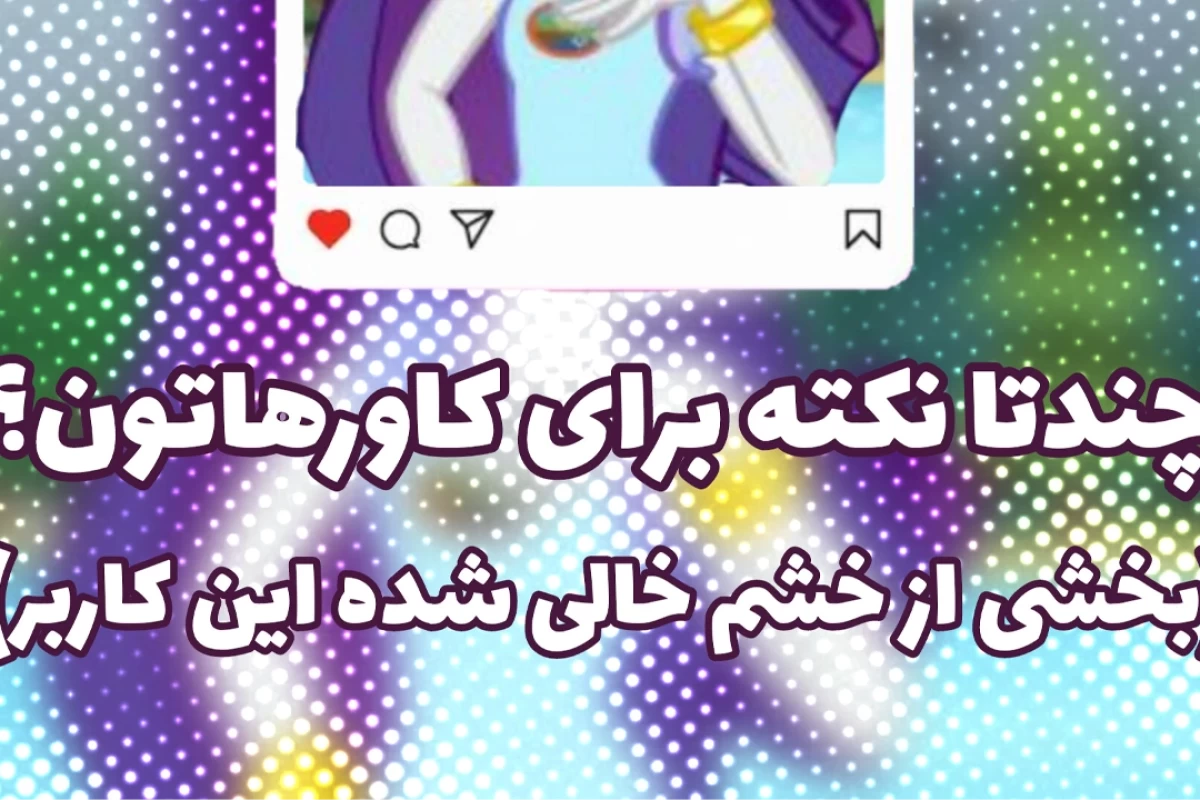 عکس چندنکته برای کاروهاتون؟(بخشی ازحرص خوردن های بنده)