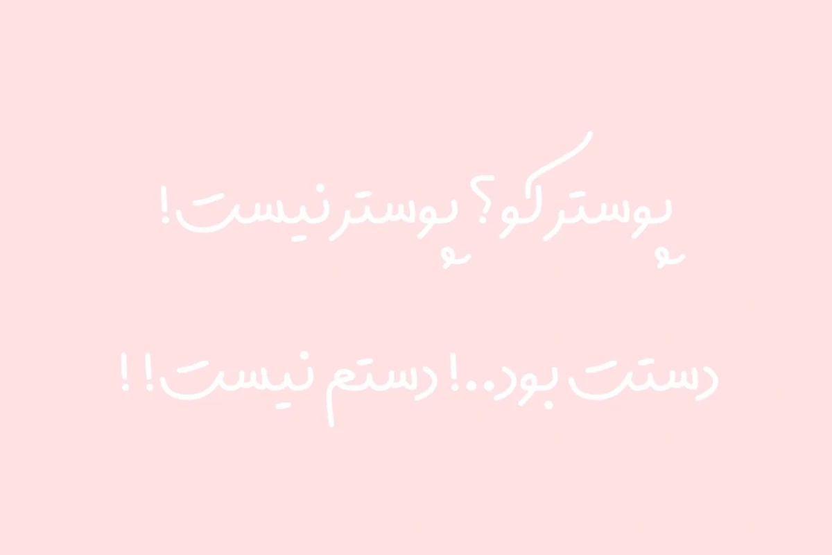 عکس 💭::نـتـا بیـن المـلـلی شـده؟!