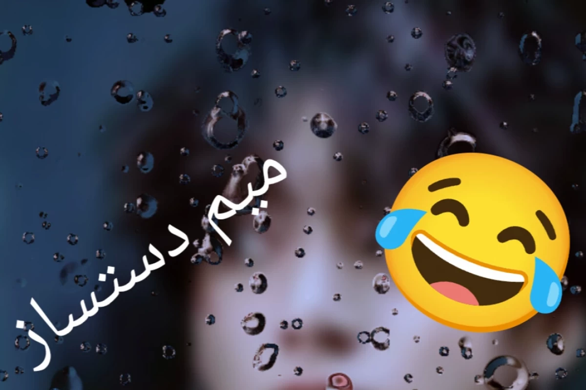 عکس میم میقولی؟!