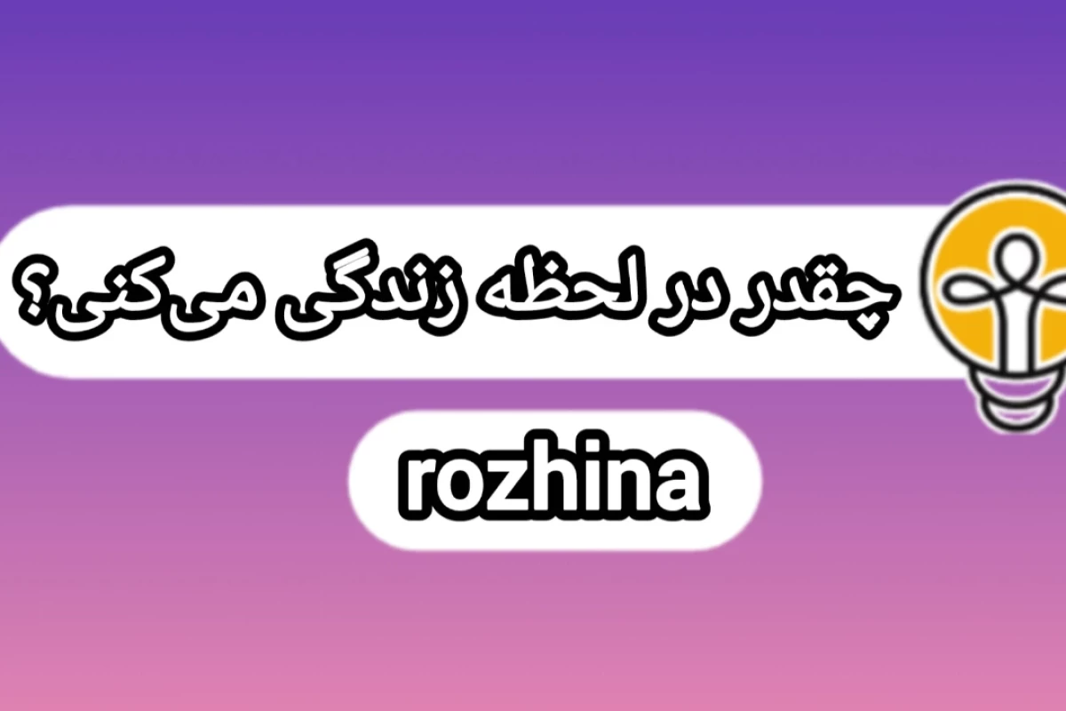چقدر در لحظه زندگی می‌کنی؟