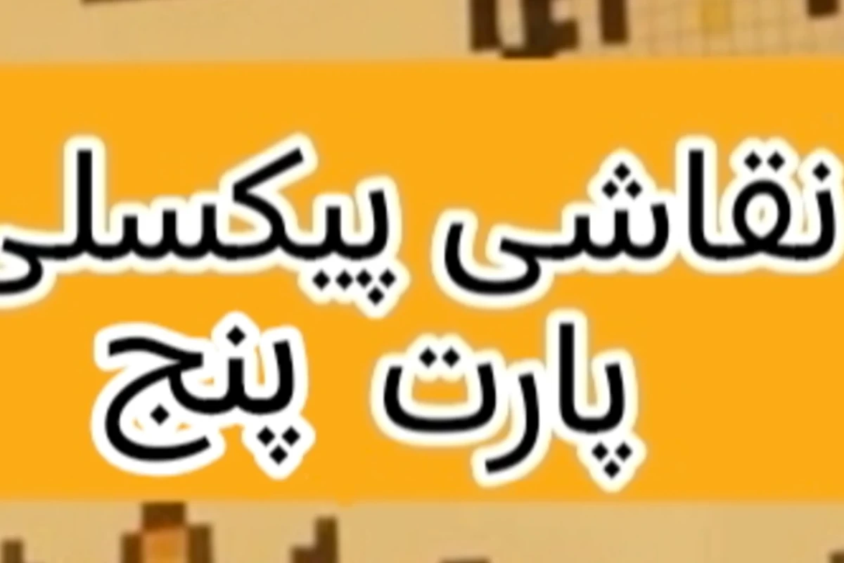 عکس نقاشی پیکسلی پارت 5