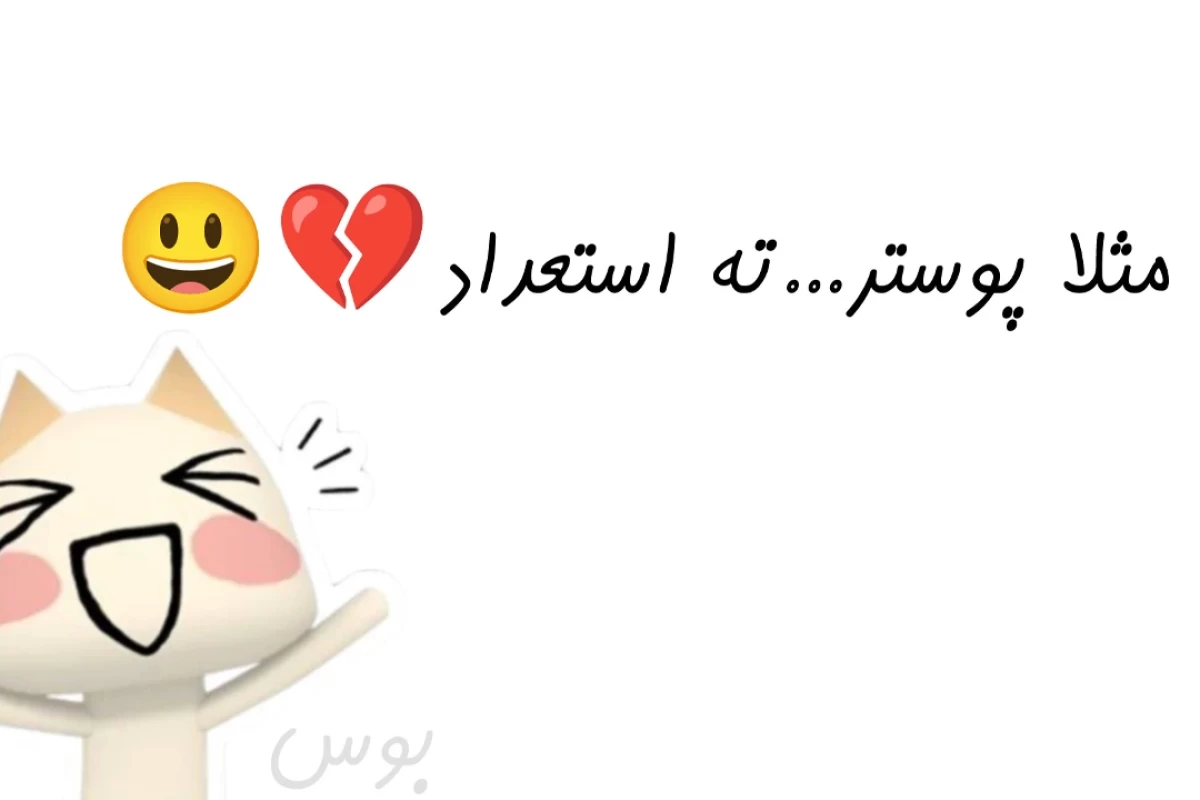 وای پیشی کوچولوی من...