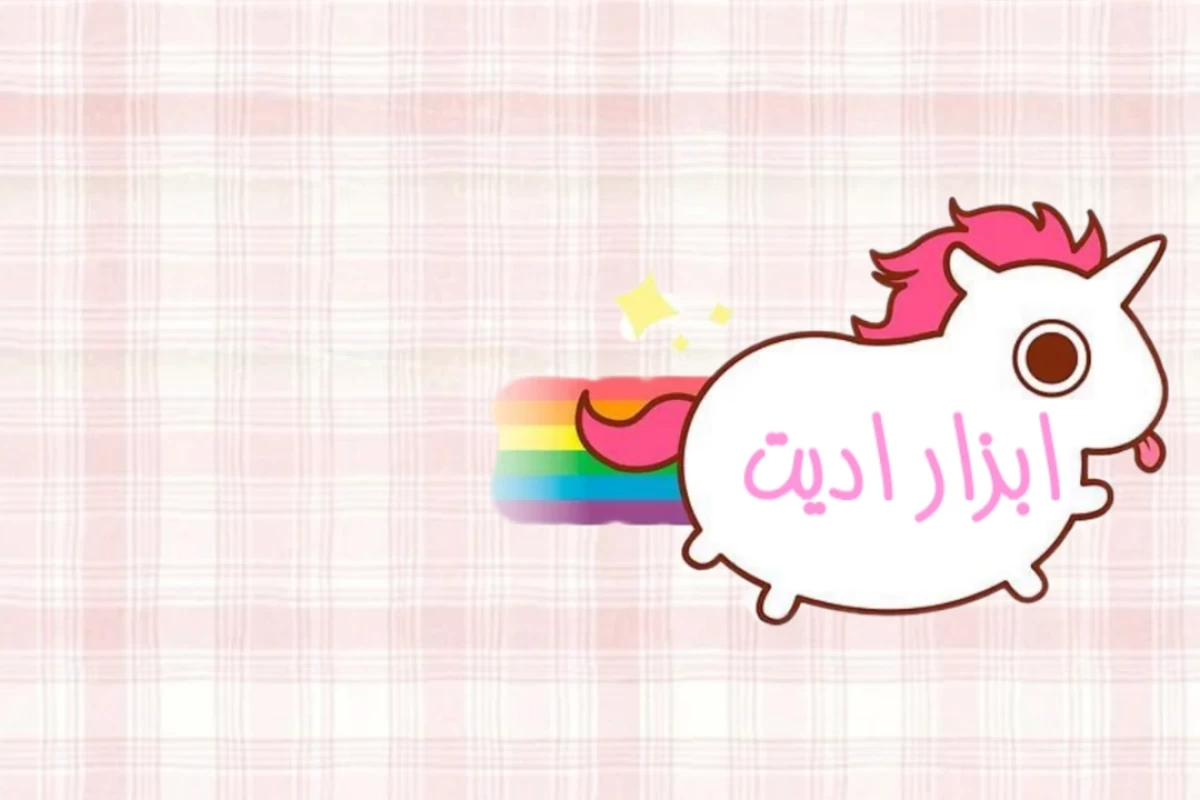 عکس استیکر های یونیکورن برای ادیت هاتون! 🌸