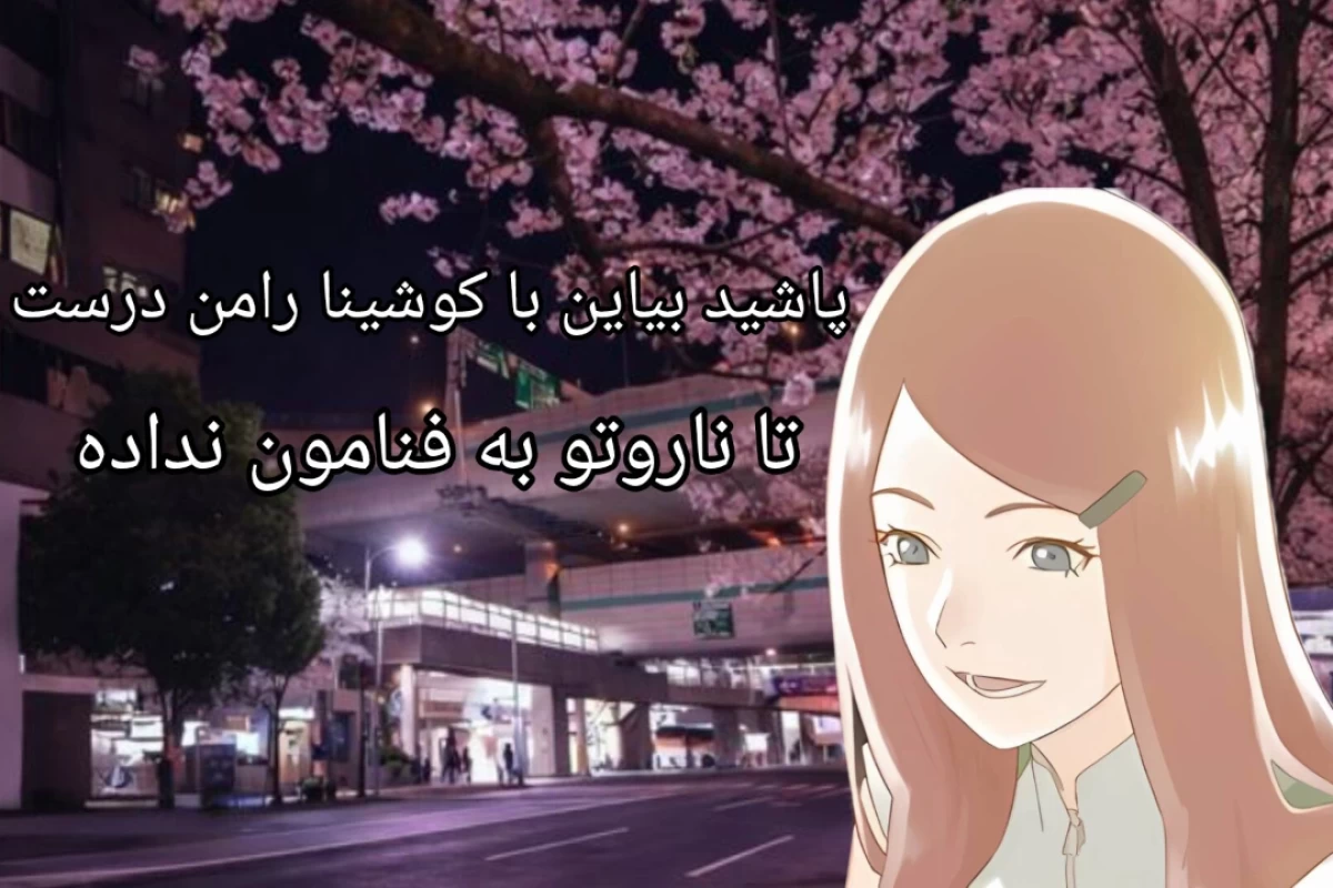عکس بوی رامن میادد!!