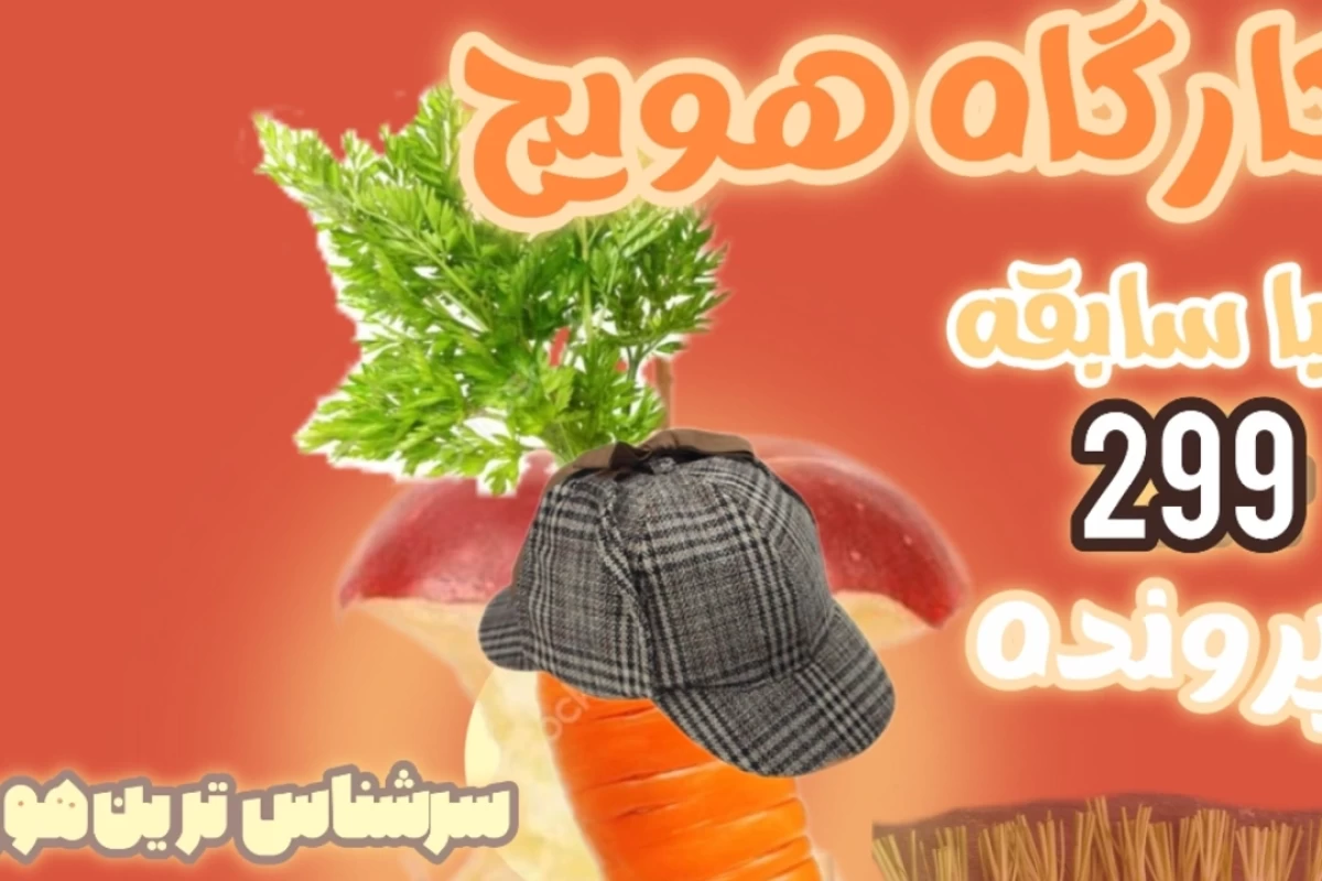 عکس زندگی نامه: کارگاه هویج برجسته