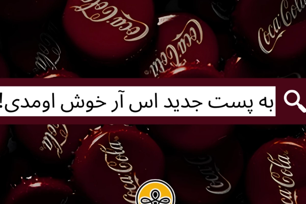 عکس کوکاکولای زیرو، دروغ بزرگ قرن